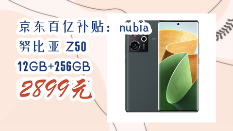 京东优惠】京东百亿补贴：nubia 努比亚Z50 12GB+256GB 山系生活版2899