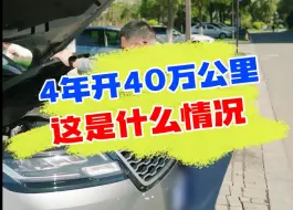 下载视频: 4年开了40万公里，这是把车当飞机开嘛？