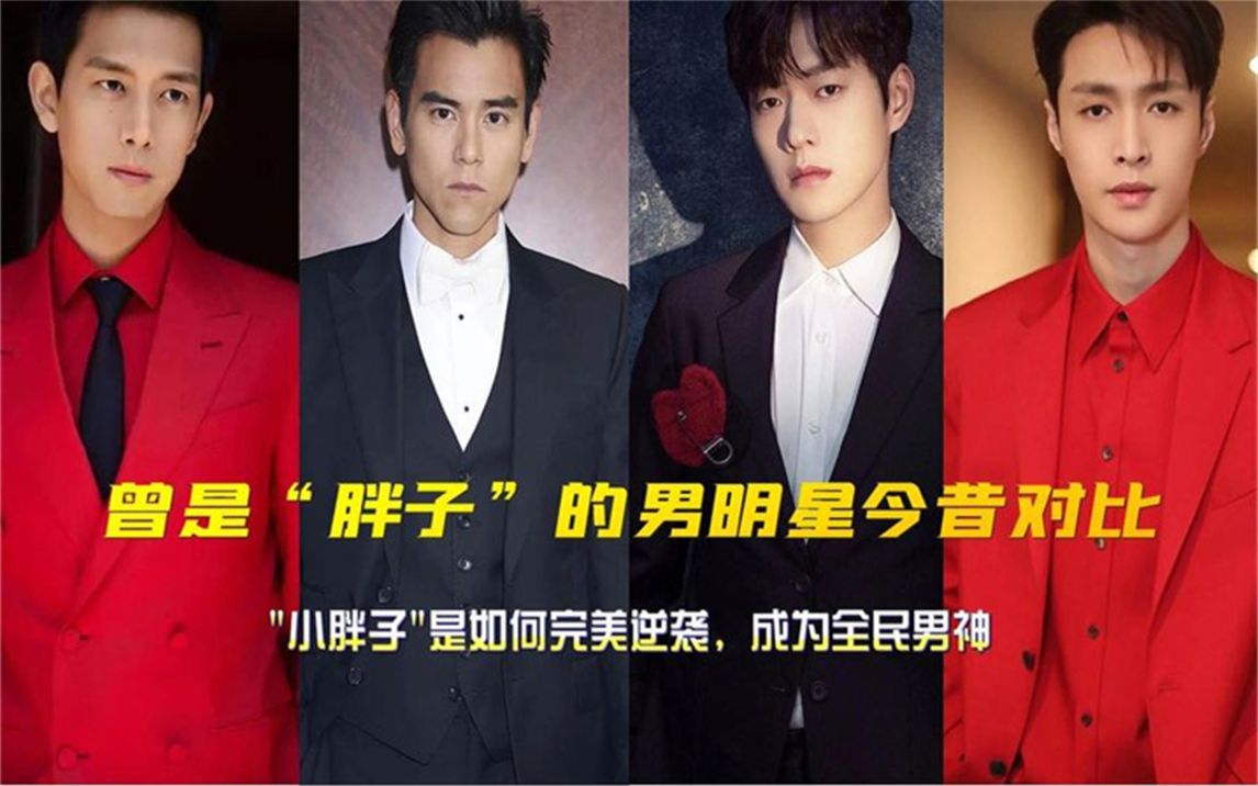 曾是"胖子"的男明星今昔对比,魏大勋判若两人,彭于晏完美逆袭