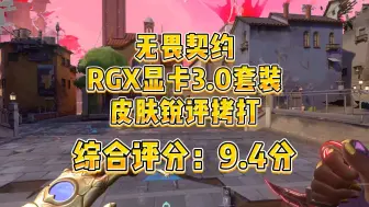 Download Video: 【S级套装】无畏契约RGX显卡3.0套装全方面锐评拷打，忍者之后最强套装，拥有着世界上最好的爪刀与莽侠！