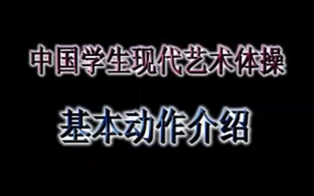 中国学生现代艺术体操基本动作介绍哔哩哔哩bilibili