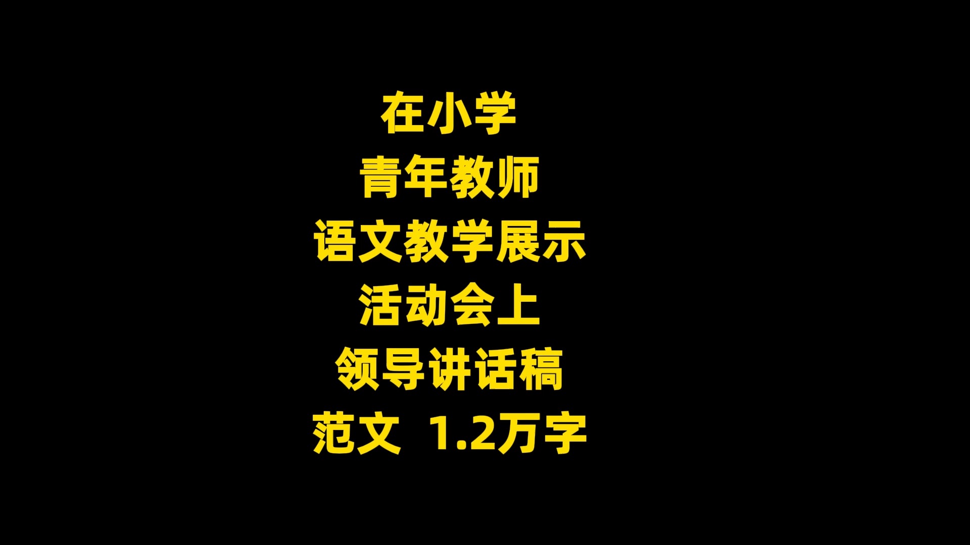 在小学 青年教师 语文教学展示 活动会上 领导讲话稿 范文 , 1.2万字哔哩哔哩bilibili