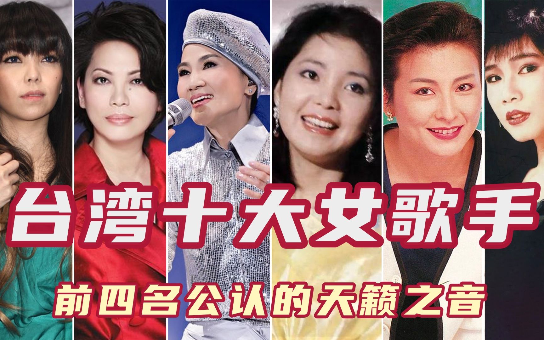 台湾十大女歌手,蔡琴第四张惠妹第八,前四名被公认是天籁之音!