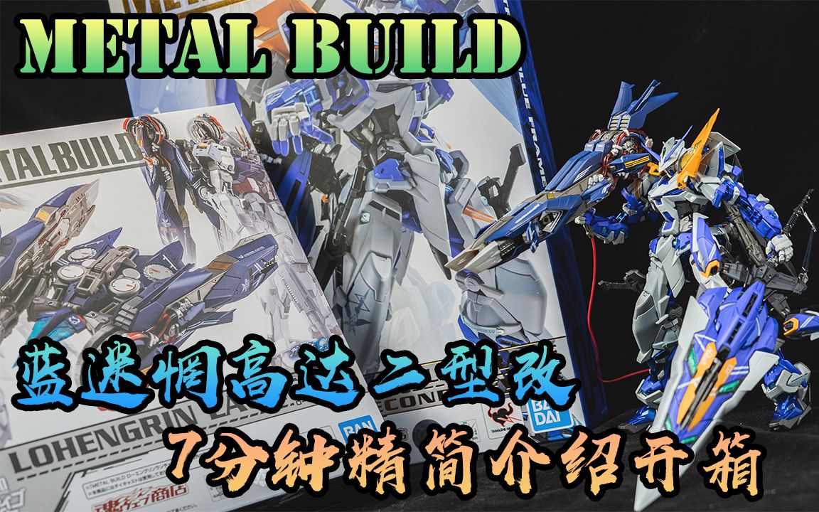 [图]【万恶课代表】Bandai Metal Build 蓝迷惘高达二型改 粤语精简开箱!!