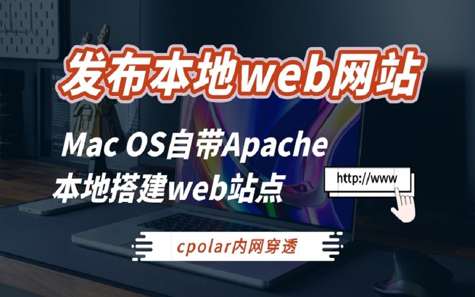 【Mac OS丨Apache 】如何利用内网穿透将本地web站点发布到公网访问哔哩哔哩bilibili