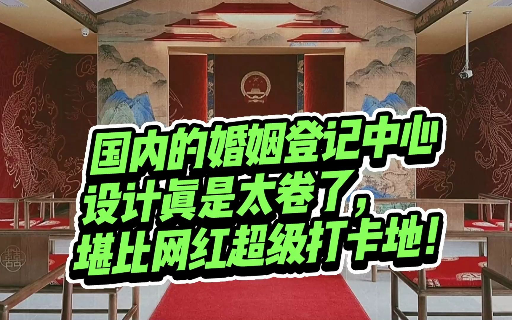 想催婚?全国各地婚姻登记中心的设计都卷到天花板了!哔哩哔哩bilibili