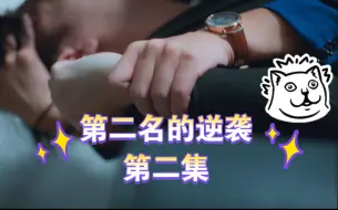 下载视频: 【第二名的逆袭】EP2｜这是我不付费就能看的内容吗？热搜诚不欺我！