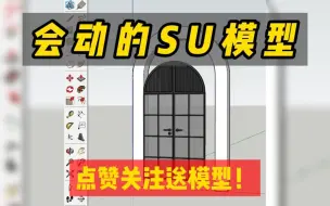 Download Video: SU动态组件，高效的建模方法.不再是简单的SU模型，是可以互动的模型，而且拉伸还不变形。