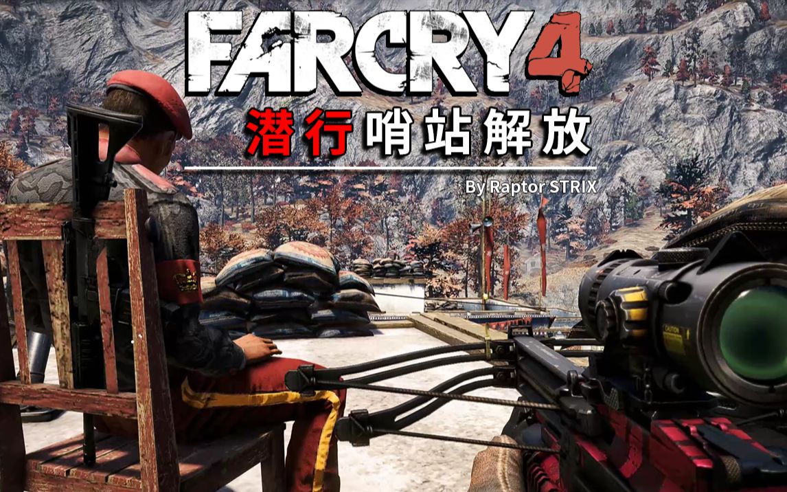 [图]【孤岛惊魂4 / Far Cry 4】- 潜行哨站解放 / 困难难度 & HUD OFF / 60 FPS