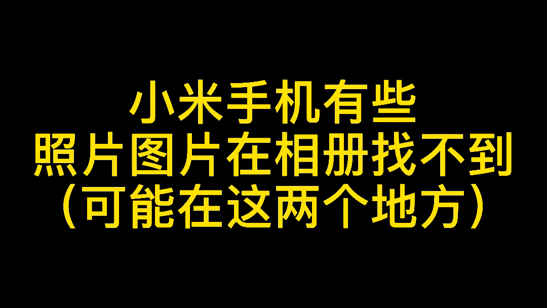 你是不是发现给朋友发照片能看到相册找不到的图片或照片𐟤” 在这里找哔哩哔哩bilibili