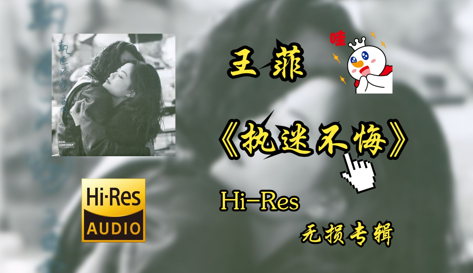 [图]【Hi-Res无损音质4K整轨】 王菲  | 1993-执迷不悔  | 属于你不可错过的HiFi精品音质，不信进来听~