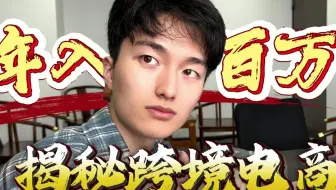00后3万块做跨境电商年入百万，起店经验真实分享