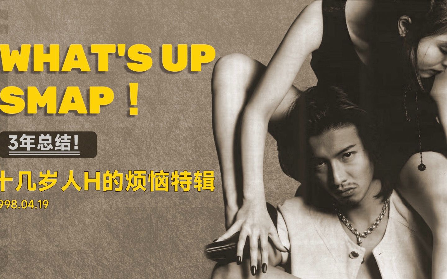 【珍贵档重制】木村拓哉 少年H的烦恼(上)1998.04.19What'S Up Smap 2023 CREW字幕组庆生档哔哩哔哩bilibili