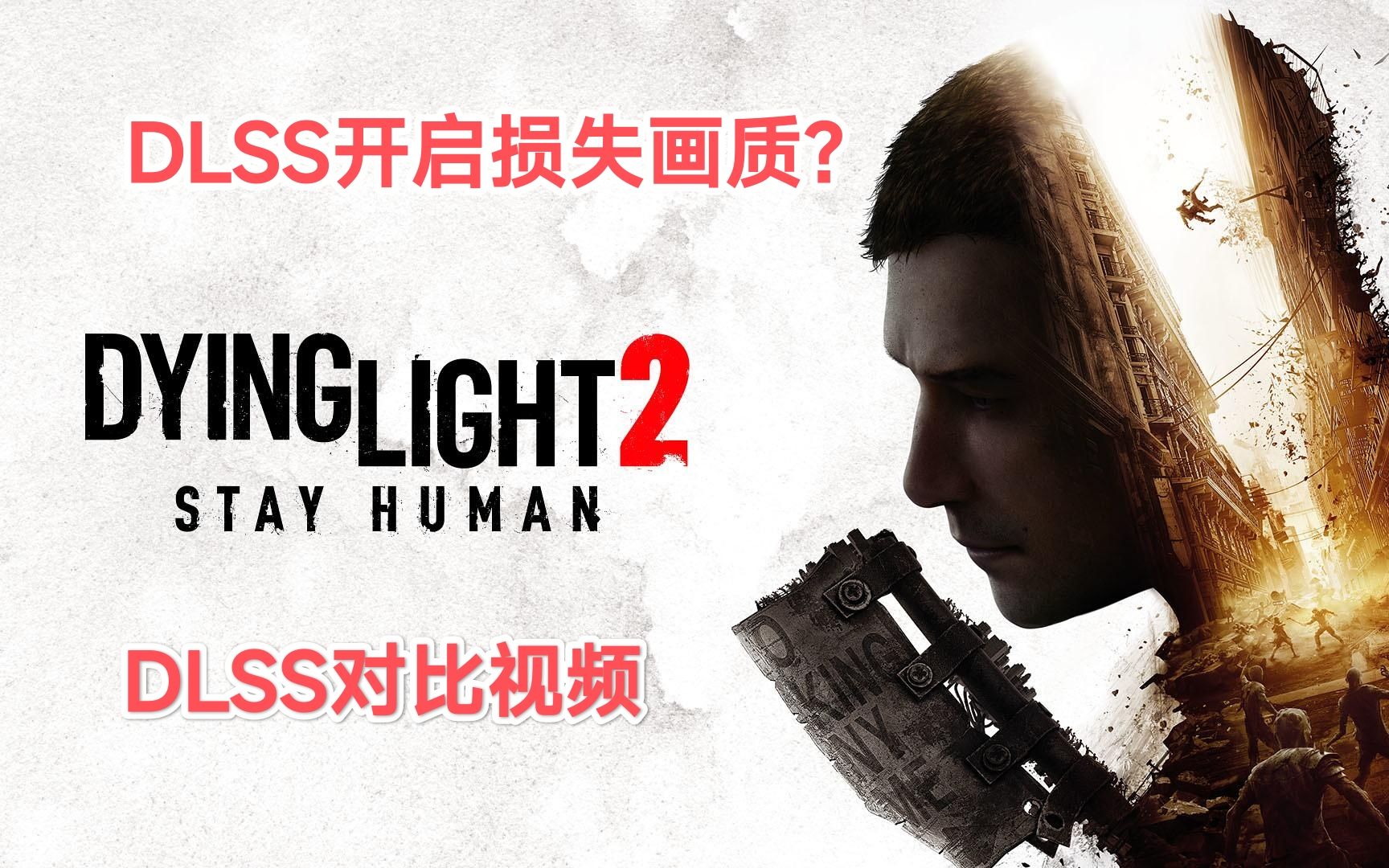 2023年了,DLSS真的能用了!DLSS对比视频哔哩哔哩bilibili