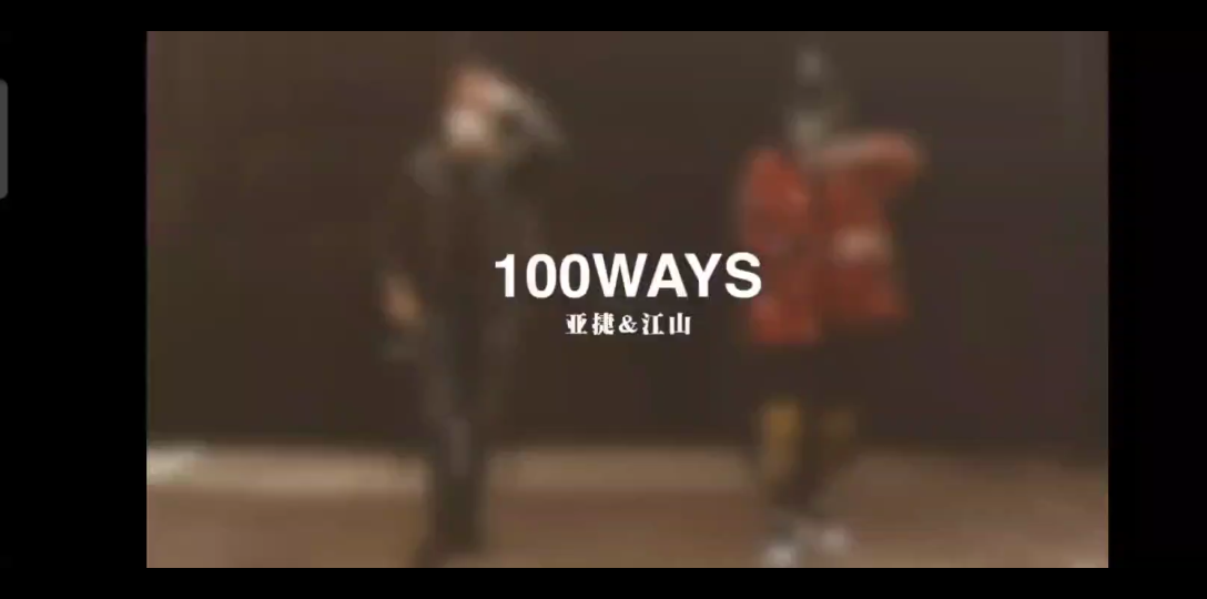 [图]谷江山【100WAYS】口哨那部分绝了！