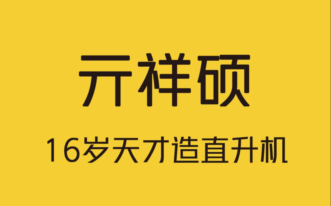 [图]16岁追梦天才少年花费10多万造直升机！