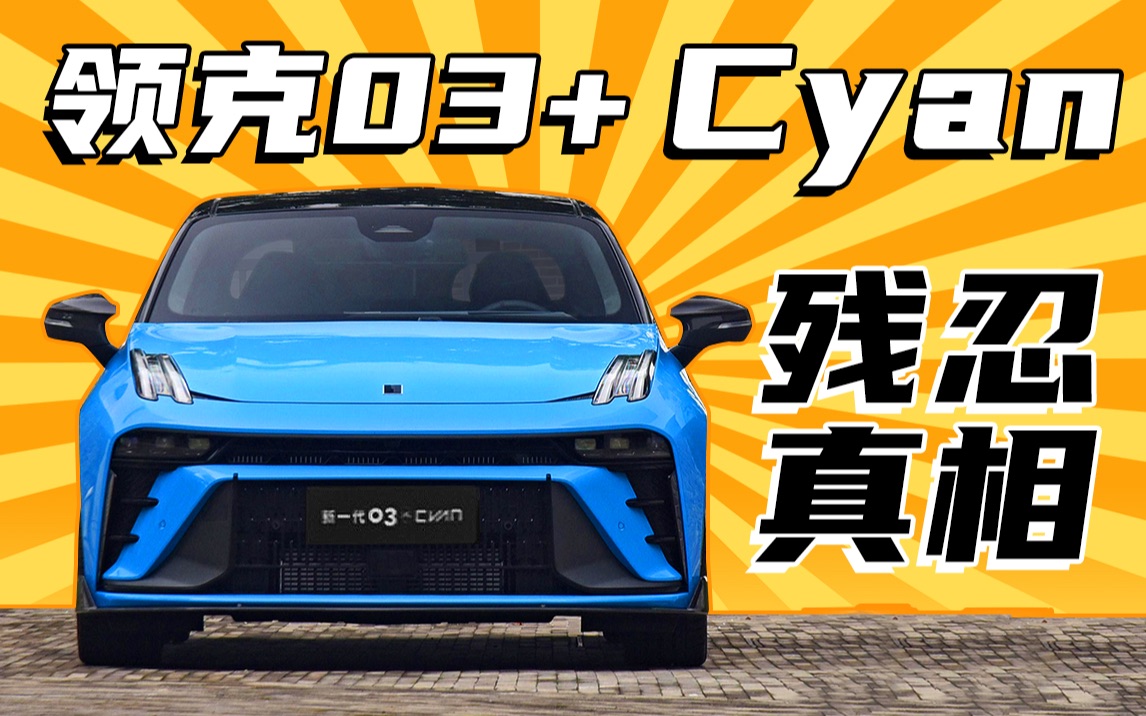 领克03+ Cyan,这就是最顶级国产性能车?哔哩哔哩bilibili