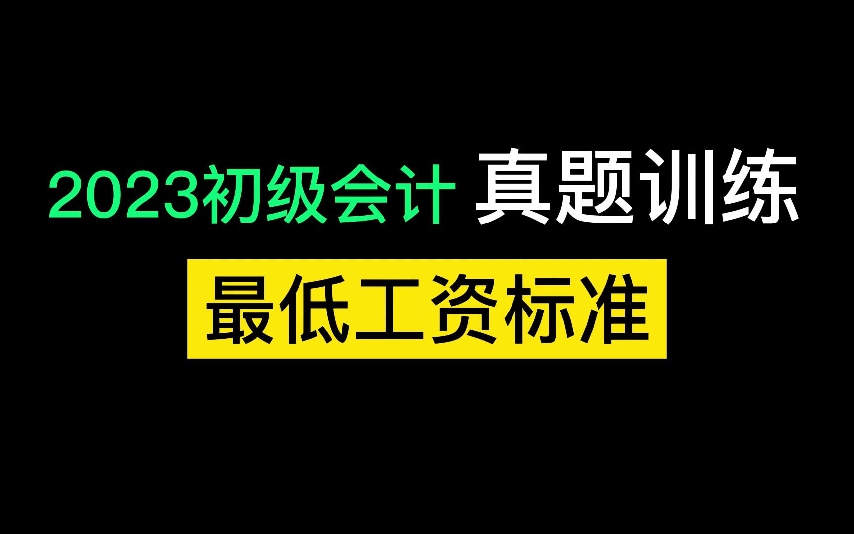 经济法基础 蕞低工资相关知识哔哩哔哩bilibili