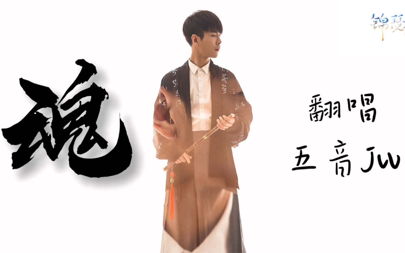 五音jw魂我放弃了漂泊落地生根只为你的人