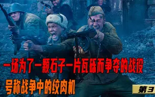 Télécharger la video: 苏德战争中最惨烈的一场战役！