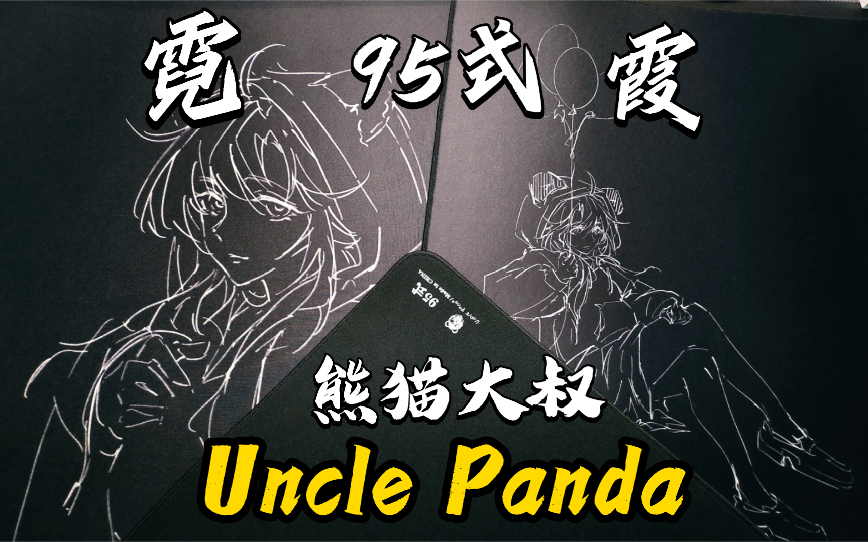 卖断货,【霓】【霞】【95式】熊猫大叔Uncle Panda鼠标垫上手分享,鼠标垫里的黑悟空.哔哩哔哩bilibili