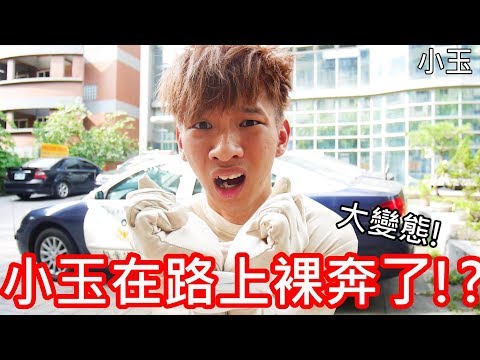 【小玉】大变态!小玉在路上裸奔了!?【超羞耻的一集】哔哩哔哩bilibili