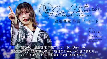 櫻坂46 渡邉理佐 卒業コンサート DAY1 结束一图流_哔哩哔哩_bilibili