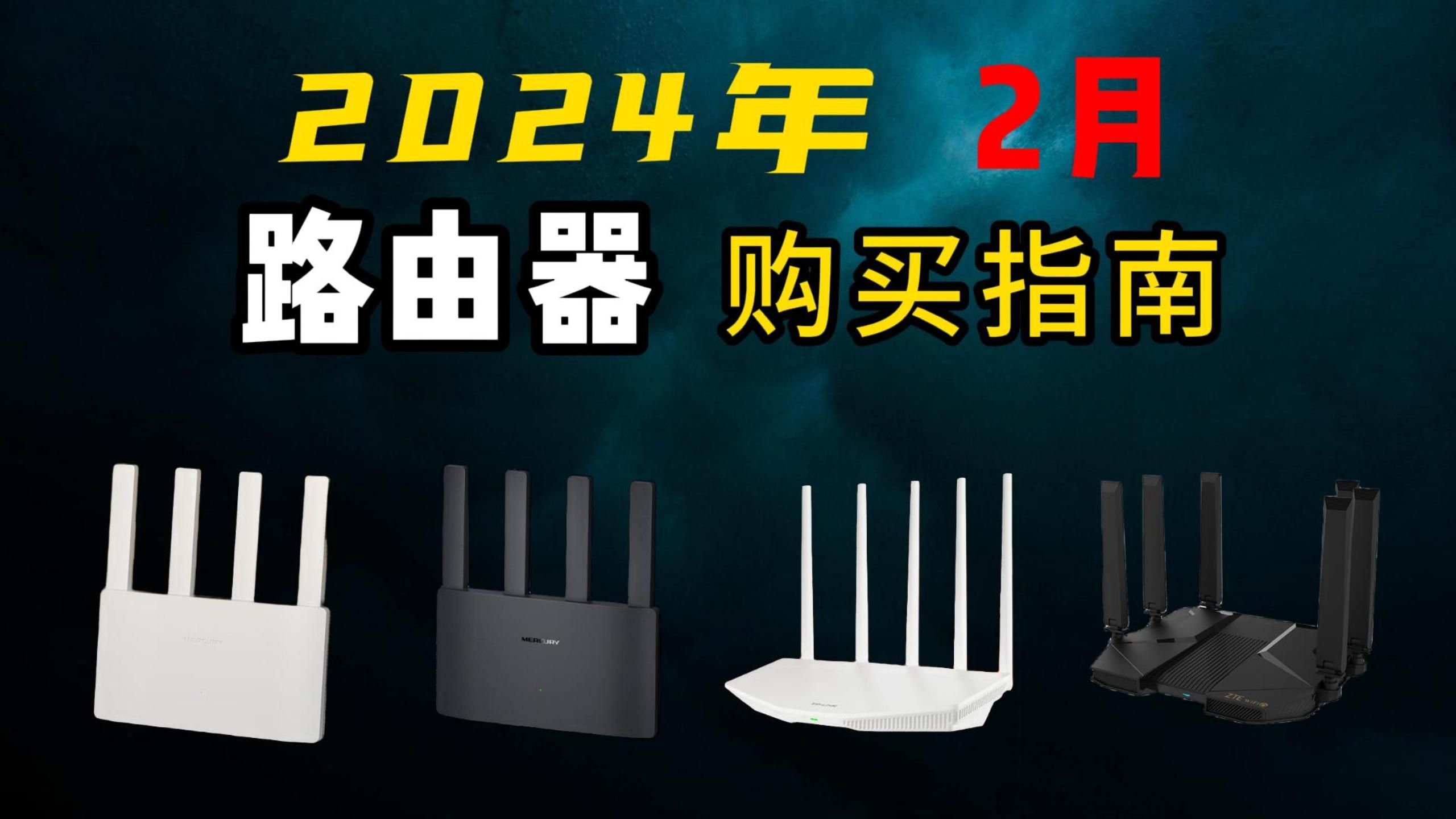 【建议收藏】2024年2月 超高高性价比路由器选购攻略、避免踩坑[WiFi6、WiFi7、千兆、Mesh 网络 家用 网速快 全屋大覆盖 无死角]哔哩哔哩bilibili