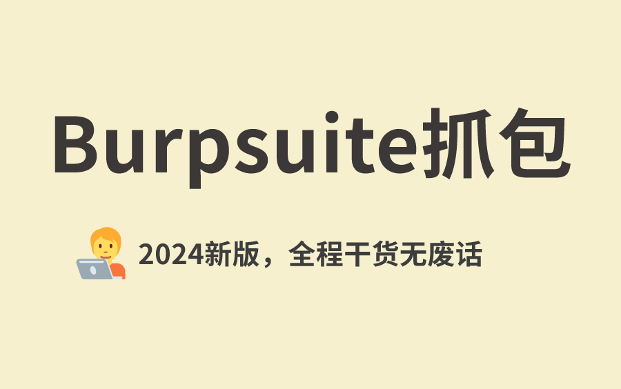 【网络安全】爆肝一星期,在公司偷偷下载下来的Burpsuite 安装使用教程超详细!哔哩哔哩bilibili