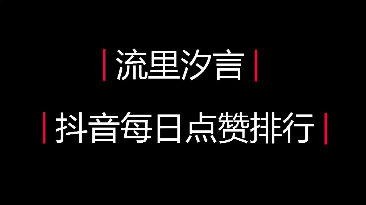 抖音每日点赞排行《篮球类》,TOP1简直帅到没朋友哔哩哔哩bilibili