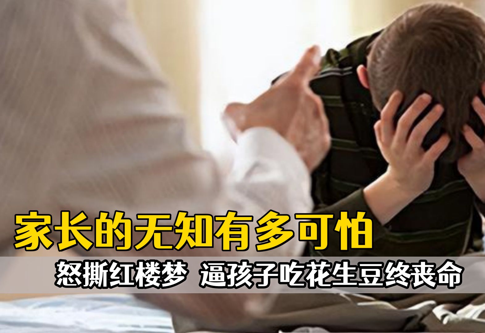 [图]家长的无知有多可怕！怒撕红楼梦发班级群，逼孩子吃花生豆终丧命