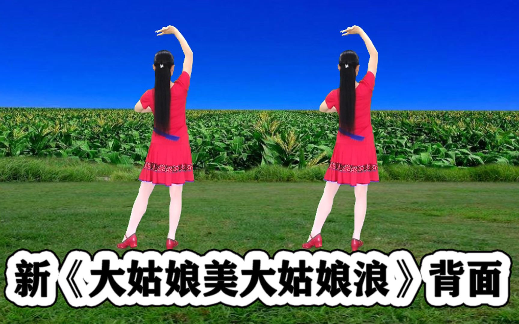 热搜广场舞《大姑娘美大姑娘浪》背面听歌学跳都舒爽