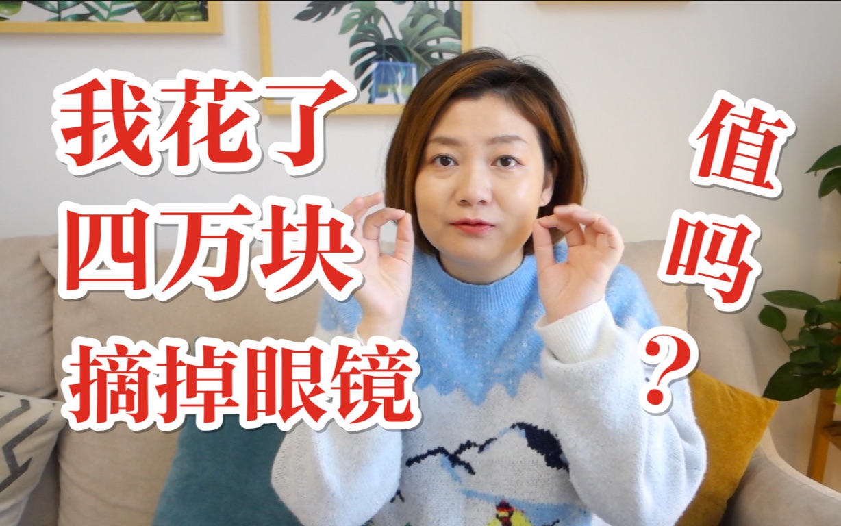 [图]【干货】花4万块做近视手术，值吗？为什么眼科医生都戴眼镜？后遗症？青光眼？做完不能看手机？