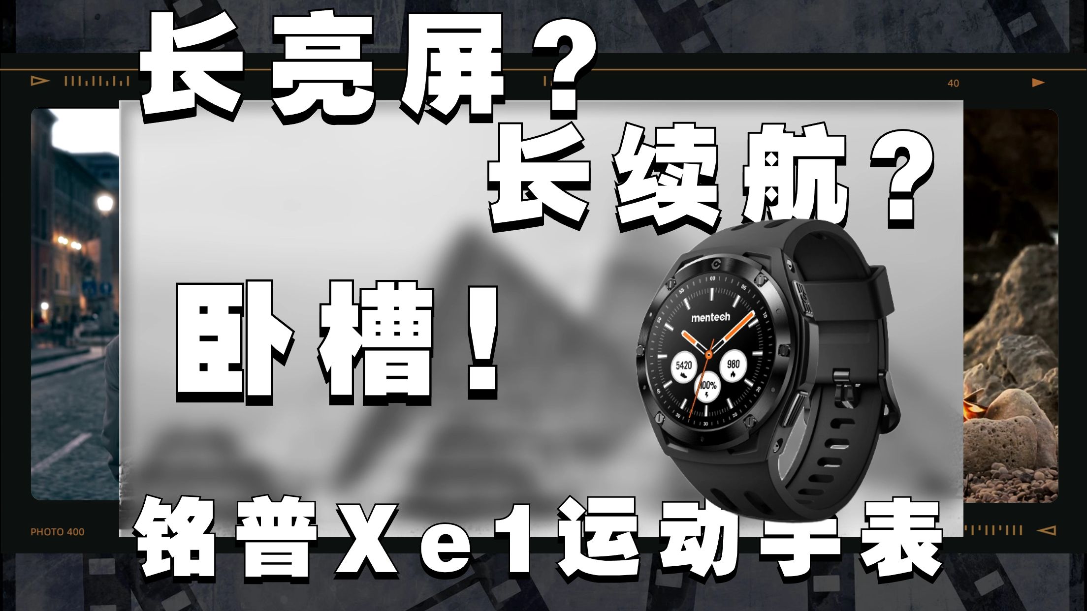 长亮屏,极致续航,户外运动手表!铭普Xe1哔哩哔哩bilibili