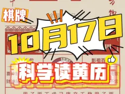 Download Video: 10月17日老黄历说不宜氪金？都说网上能学到真东西。#老黄历 #干货分享 #每天跟我涨知识 #国学文化 #妙哇哇花