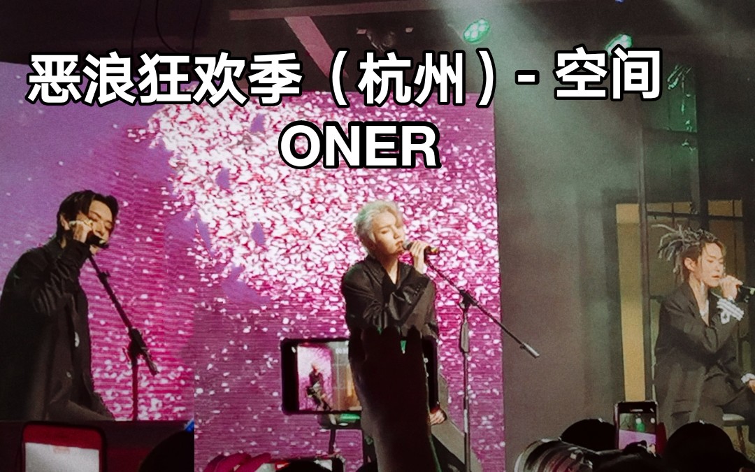 【ONER】恶浪狂欢季杭州站1128《空间》哔哩哔哩bilibili