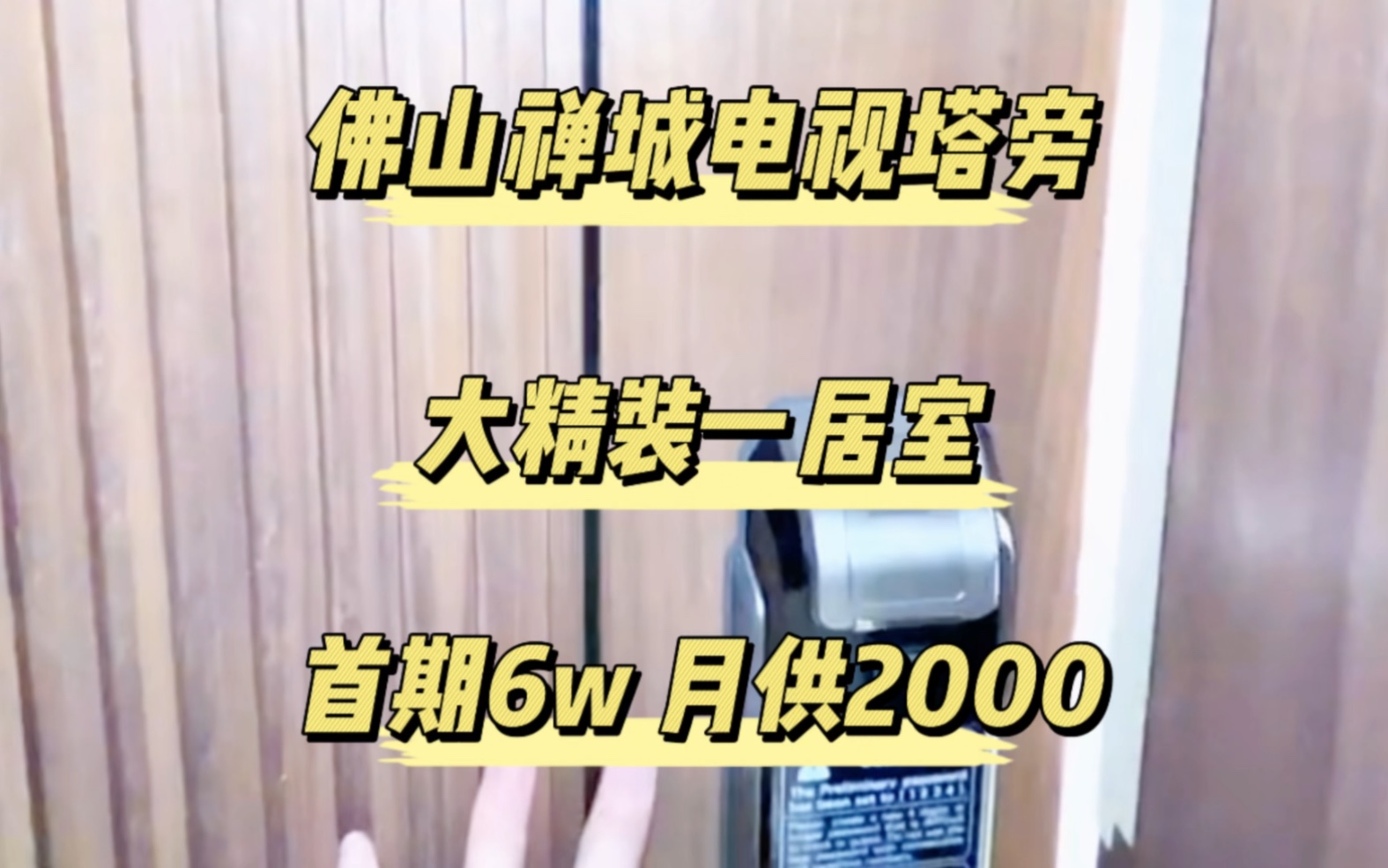 佛山禅城电视塔,大精装一居室,首期6w月付2000,从此安家佛山哔哩哔哩bilibili