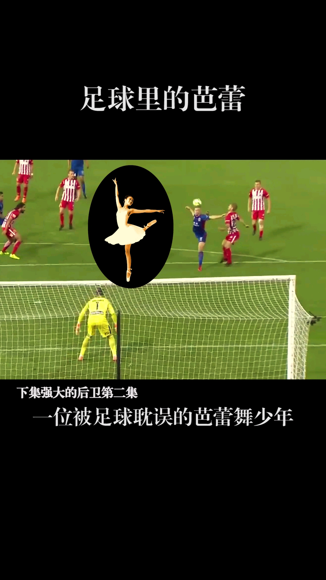 遇见足球  足球里的芭蕾舞少年#足球 #欧冠