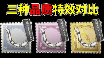 最良心的免费紫挂！虎尾三种品质挂件特效对比！
