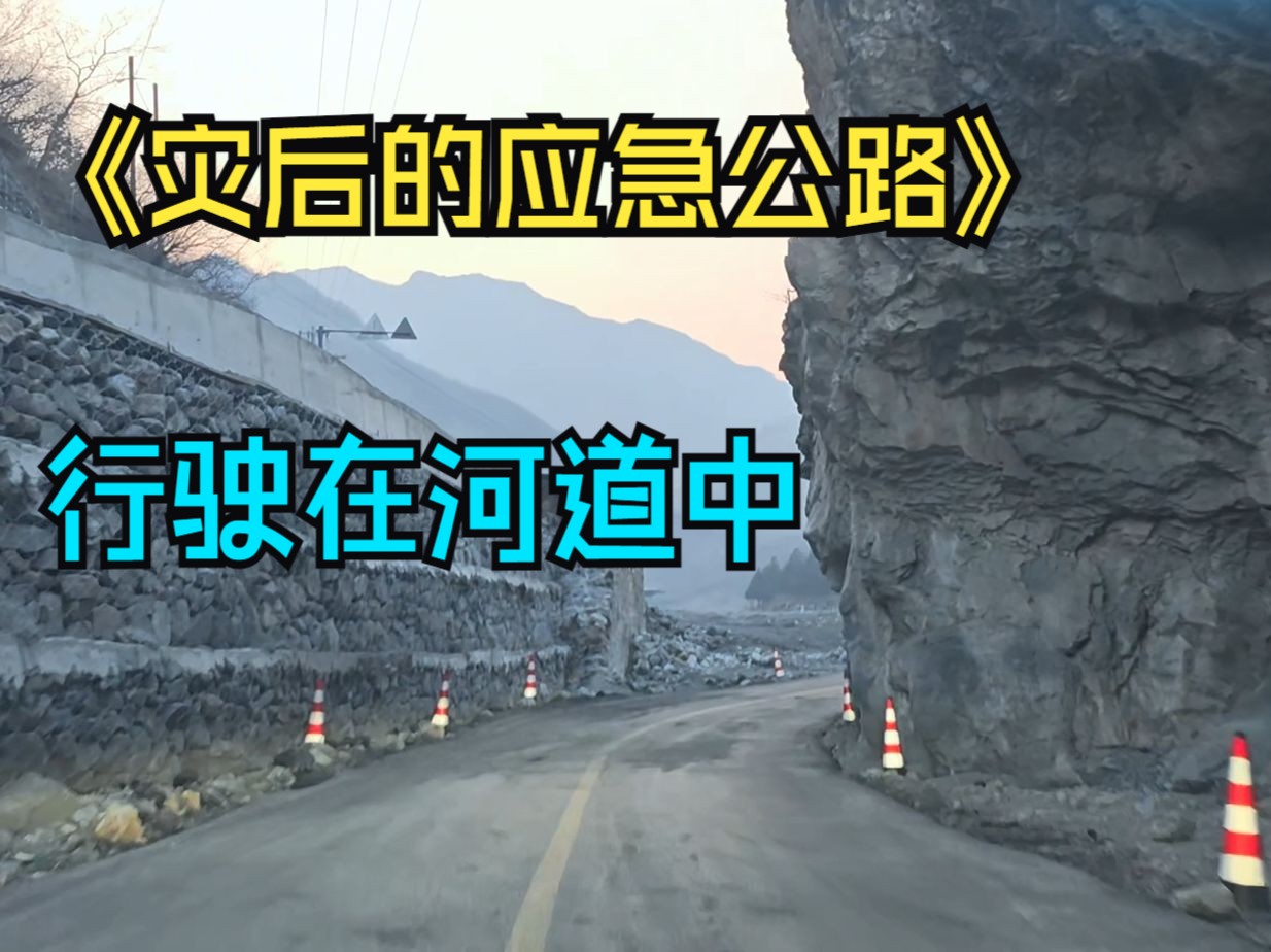 灾后峡谷临时路 洪水后7个月的北京山区公路 房山军红路 红煤厂大安山自驾POV219哔哩哔哩bilibili