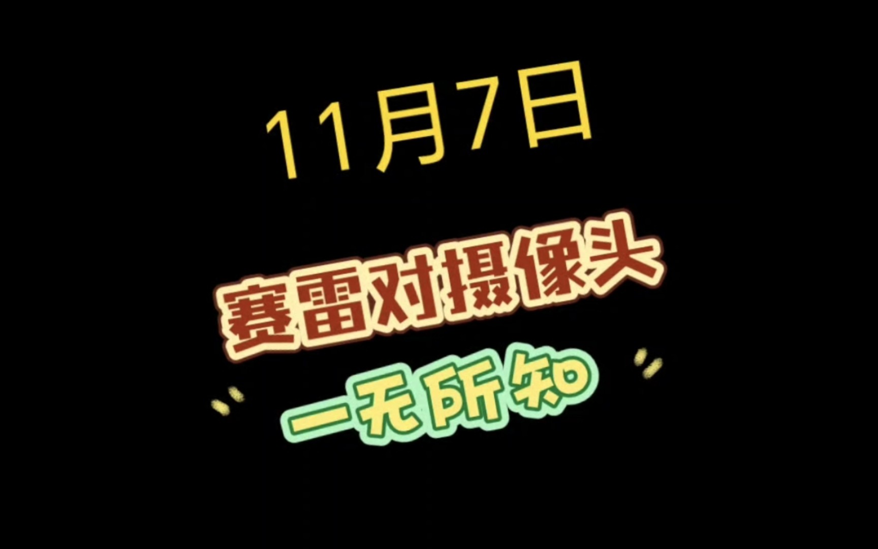 赛雷终于暴露了他的软肋,上次令他破防的是300的摄像头,今天让他破防的是1999的摄像头.哔哩哔哩bilibili