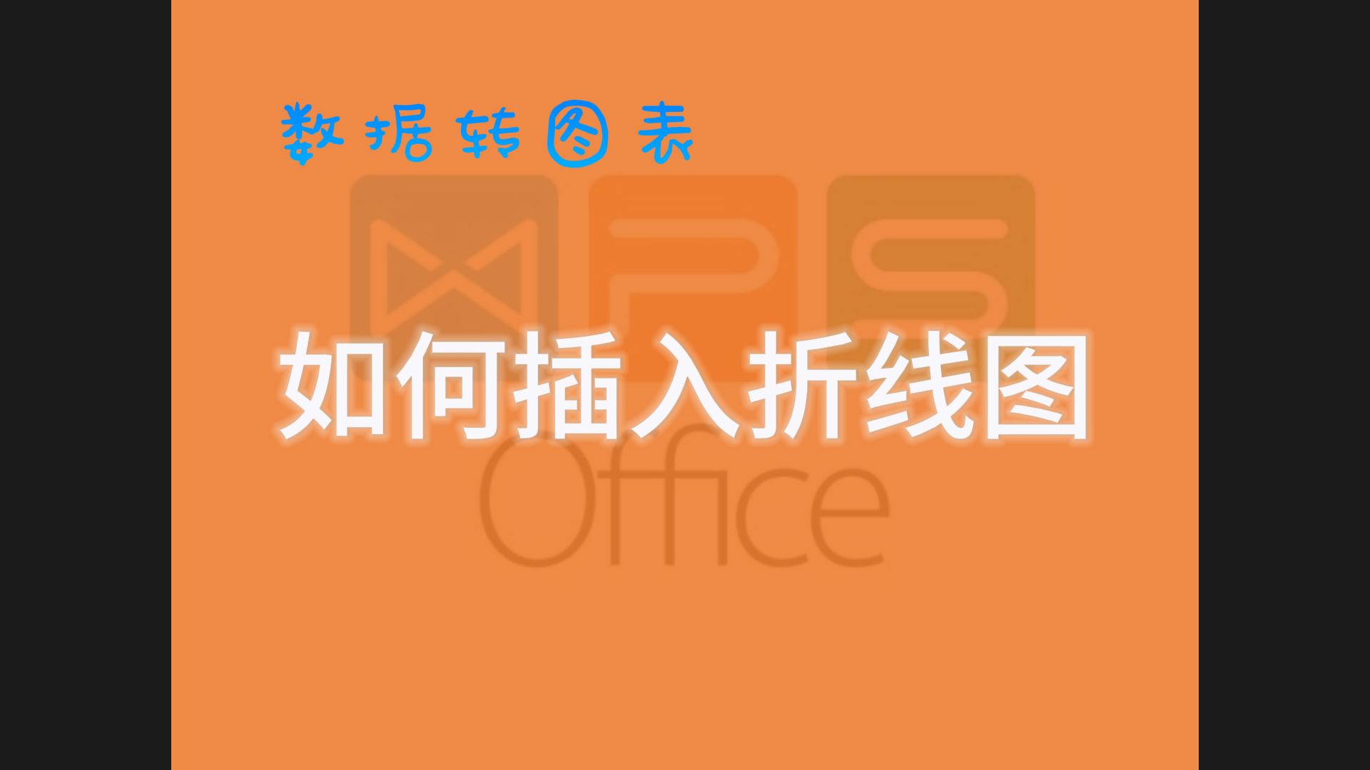 WPS 表格,如何插入折线图?数据转图表!哔哩哔哩bilibili