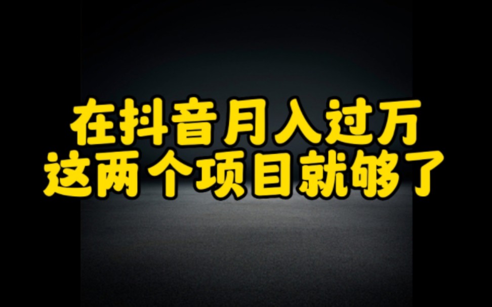 想在抖音月入过半研究这两个项目就够了,操作简单,无粉丝要求涨粉快,变现快哔哩哔哩bilibili