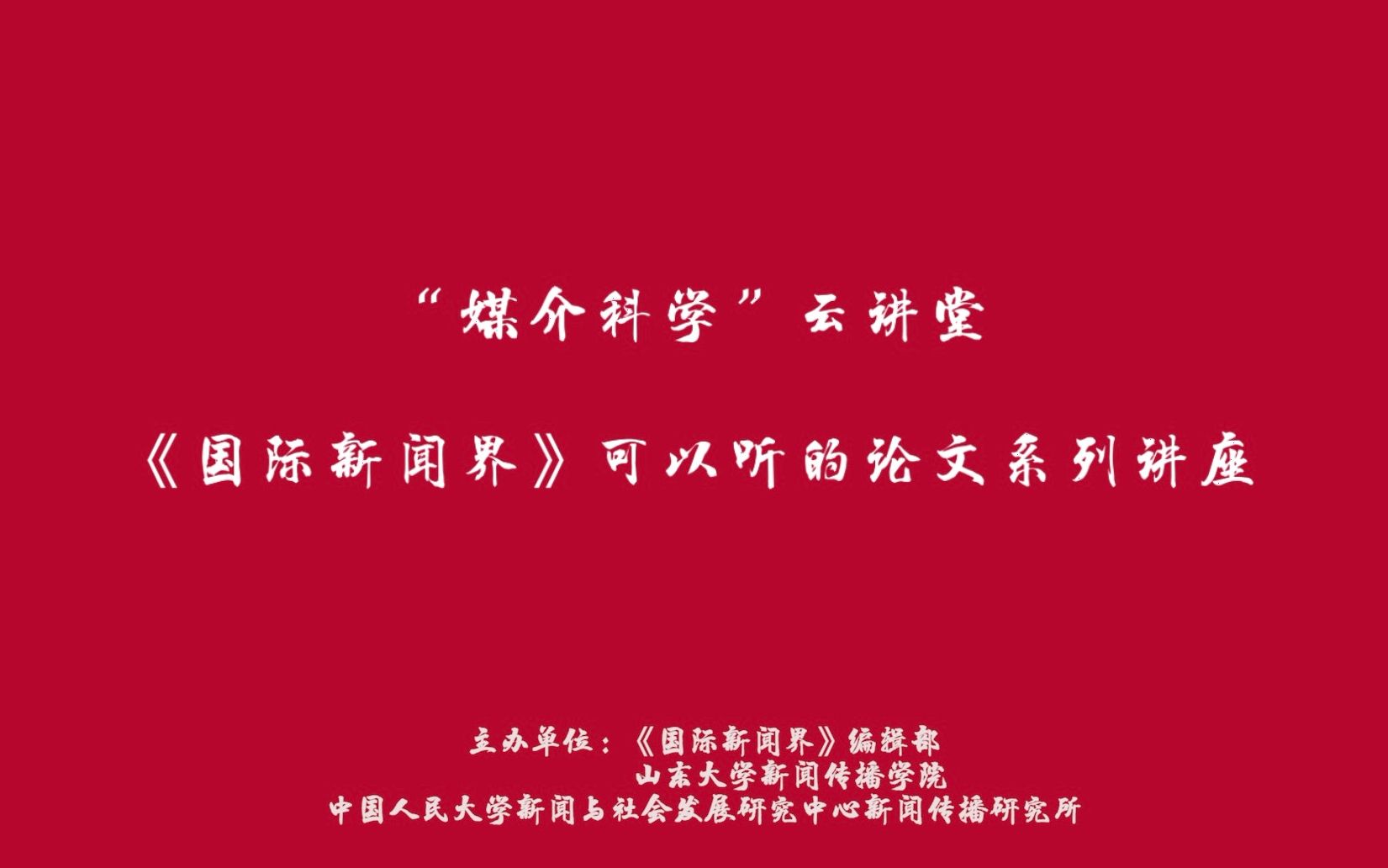 [图]无法告别的故乡，回不去的“异邦”？：新闻业的怀乡病与数字记忆的隐喻——“媒介科学”云讲堂|《国际新闻界》可以听的论文系列讲座第5讲