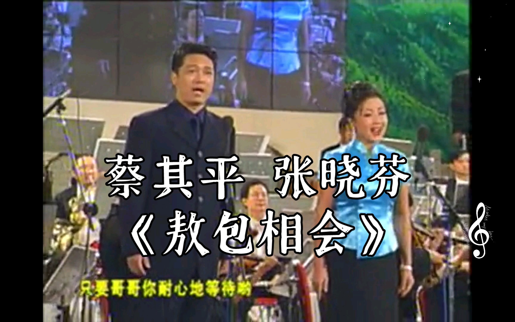 【1999年广州音乐会 共和国的歌声】蔡其平 张晓芬《敖包相会》哔哩哔哩bilibili