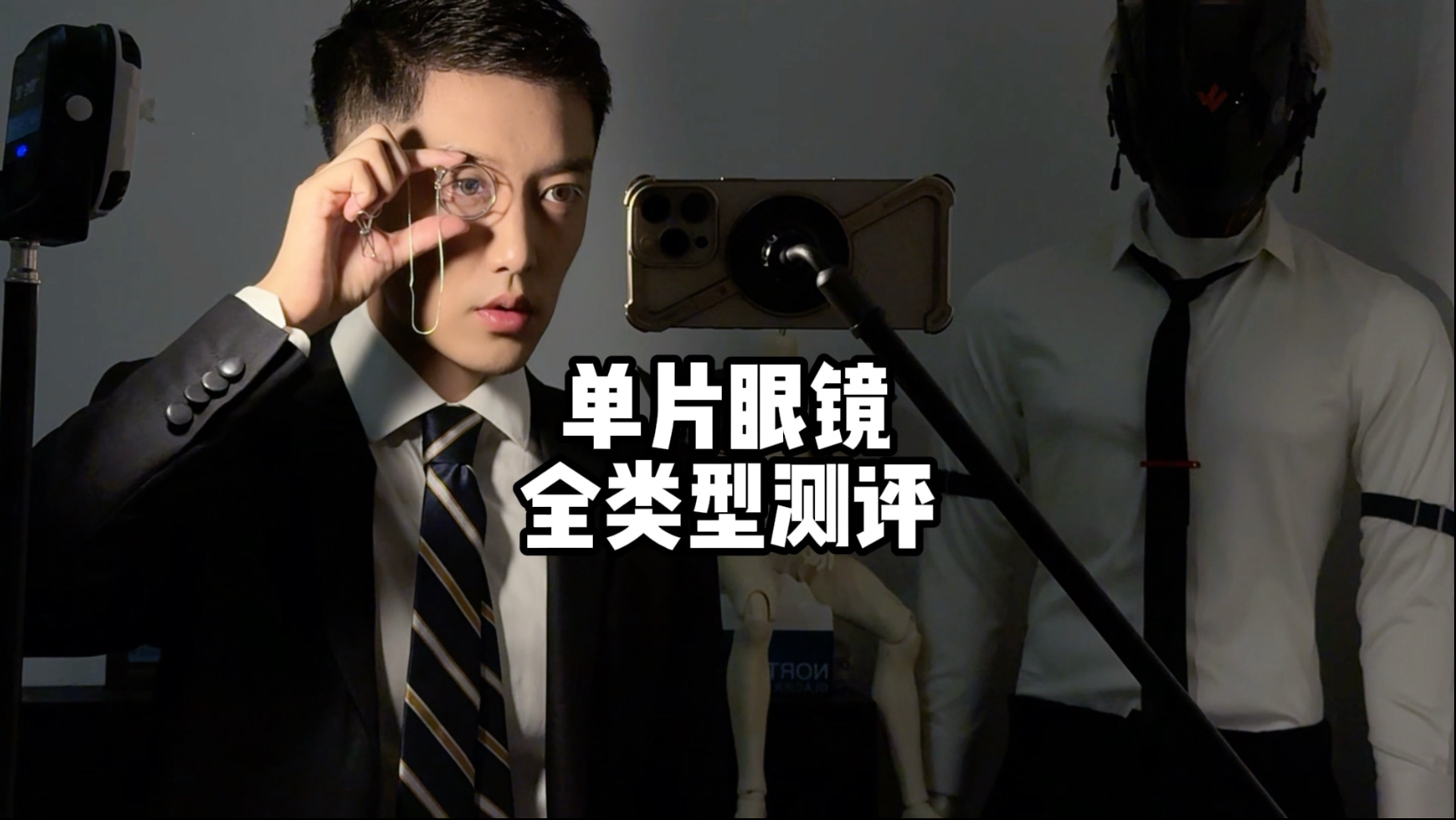 单片眼镜的所有类型测评!怎么才能带上?#单片眼镜 #眼镜