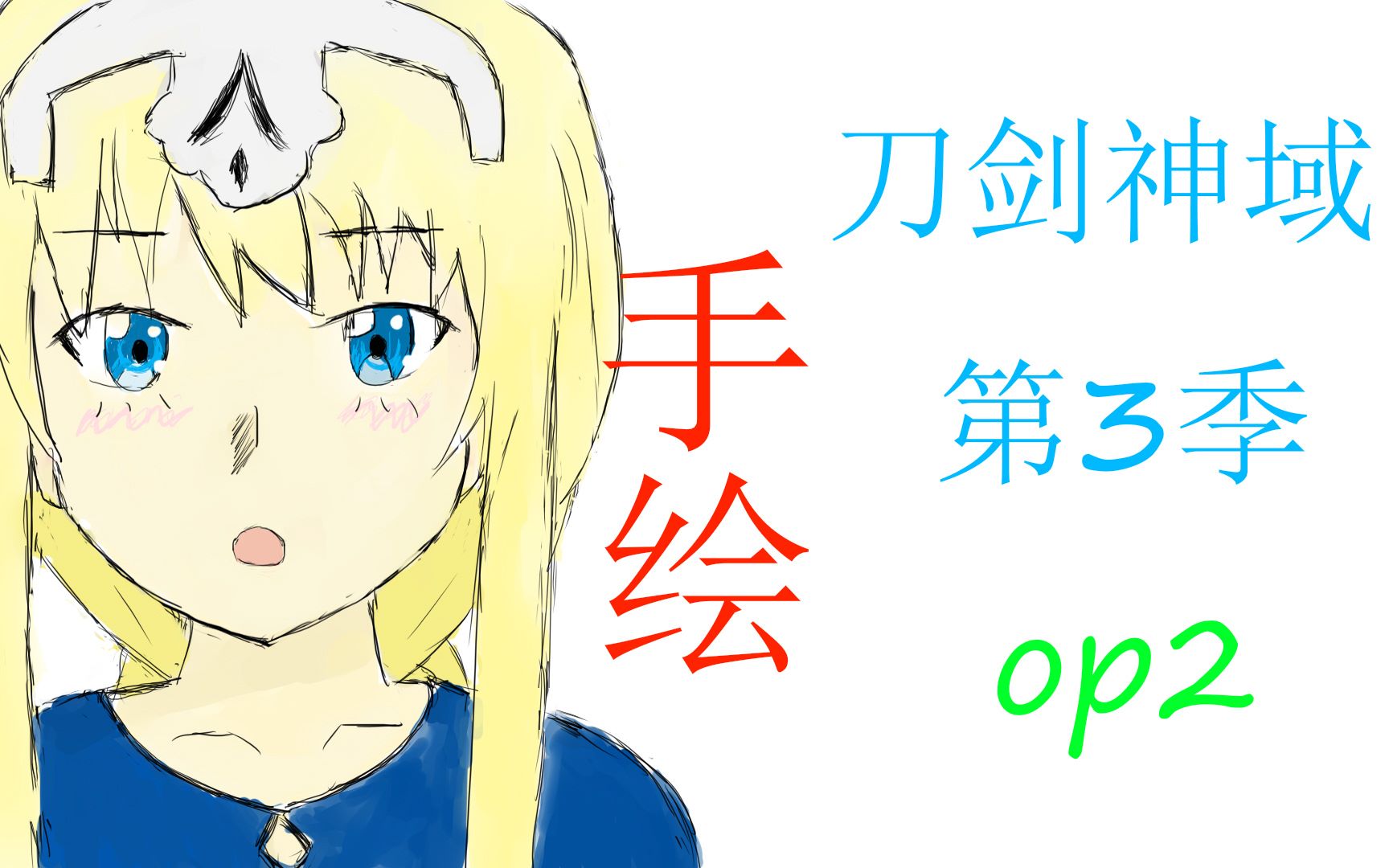 【手绘op】刀剑神域第三季op2