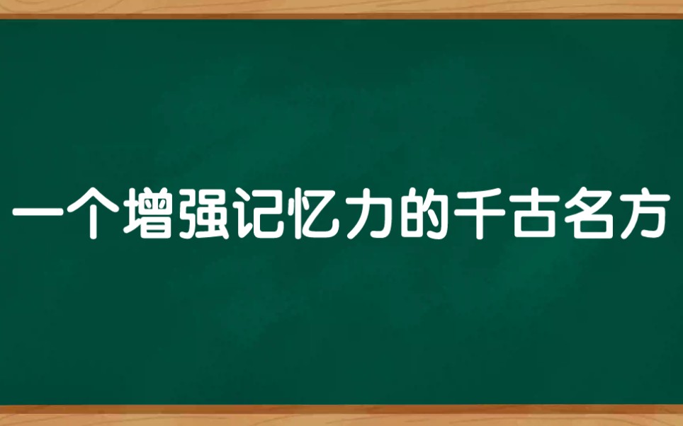 [图]一个增强记忆力的千古名方，提高记忆力，从此远离健忘