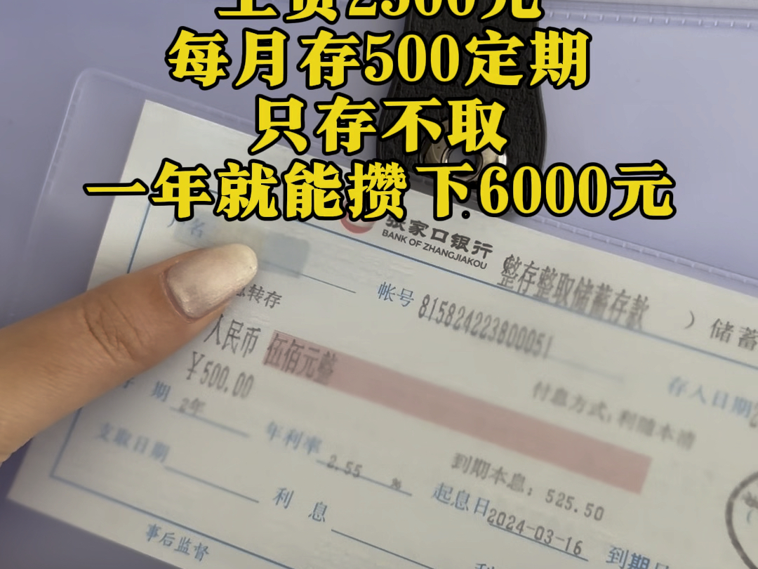 工资2500,每月强制存下500块,一年下来就可以攒下6000块#强制储蓄 #存单夹哔哩哔哩bilibili