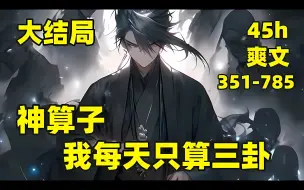 Descargar video: 【神算子，我每天只算三卦】🏷我穿越潜龙大陆，觉醒天机系统，可算尽古今，为人算命可获得积分，积分可以兑换各种各样的能力，可惜我无法修练，就只是个普通人，但消耗积